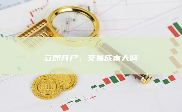 立即開戶，交易成本大減
